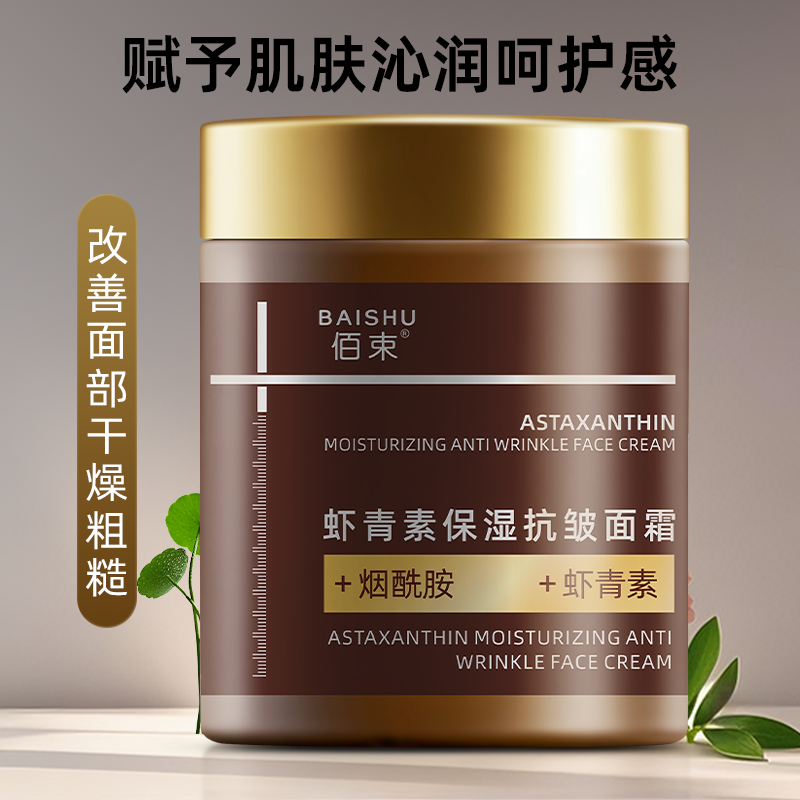 佰束虾青素保湿抗皱面霜100g 精华紧致补水保湿收毛孔润肤擦亮高清大图