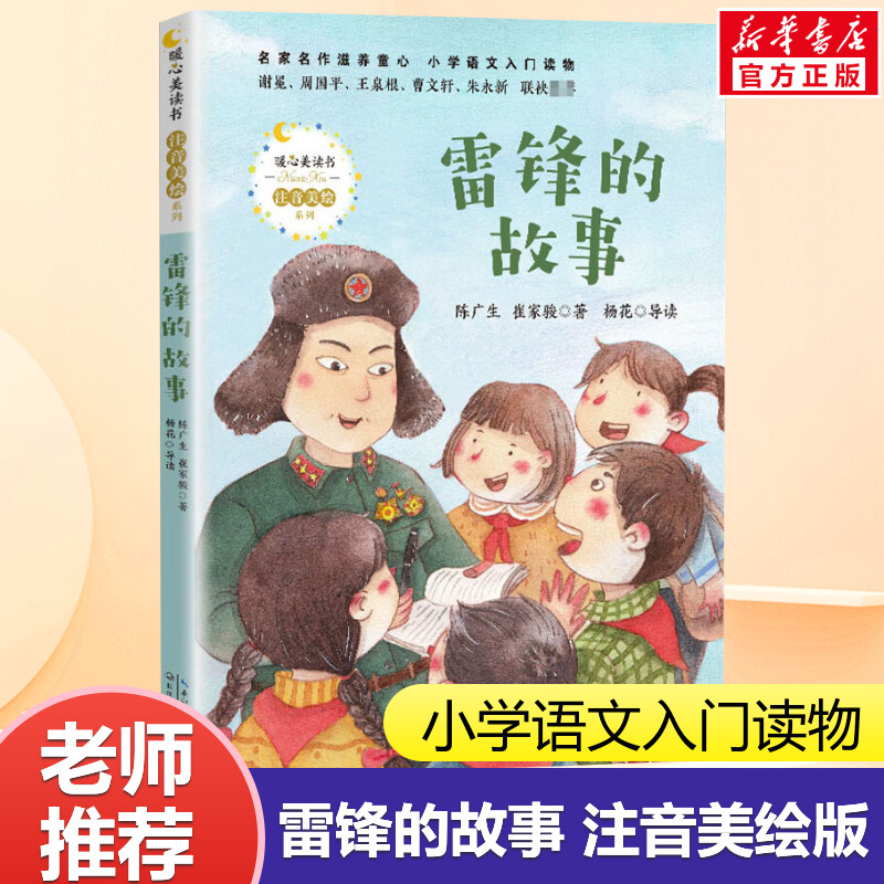 父与子 [正版]雷锋的故事 陈广生 三年级四五六年级课外书阅读 少年励志红色经典书籍 小学生革命传统教育读本儿童文学读物高清大图
