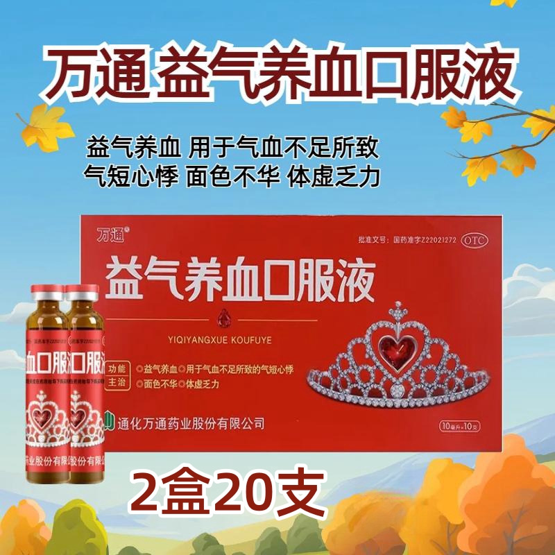 万通 益气养血口服液10ml*10支/盒*2盒