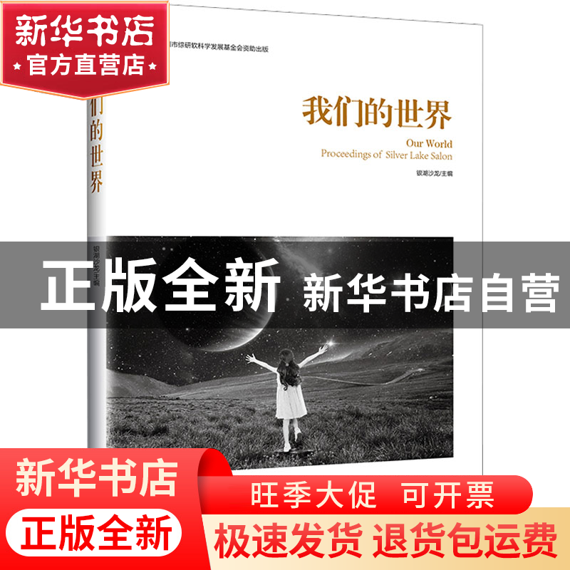 正版 我们的世界 银湖沙龙 中国经济出版社 9787513670968 书籍