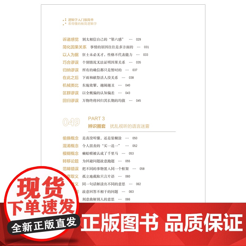 逻辑学入门很简单:看得懂的极简逻辑学清晰有效地表达,有理有据地反驳,理性客观地评价,用看得懂的语言讲89个逻辑学常识。高清大图