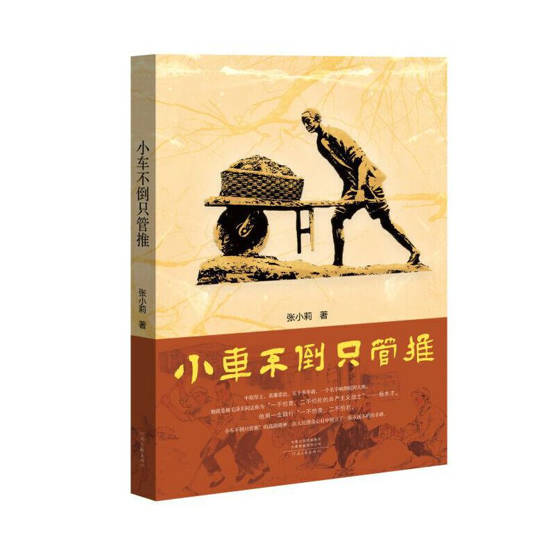 醉染图书小车不倒只管推9787555909088高清大图