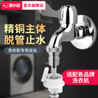 潜水艇(submarine)水龙头全铜陶瓷芯冷热水通用洗衣机龙头拖把池水嘴4分接口L101X 单把单孔