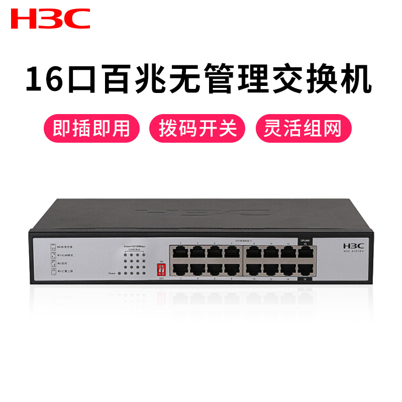 华三(H3C)S1016V 16口百兆非网管网络监控交换机专业防雷桌面式即插即用交换机网络分流器网线分线