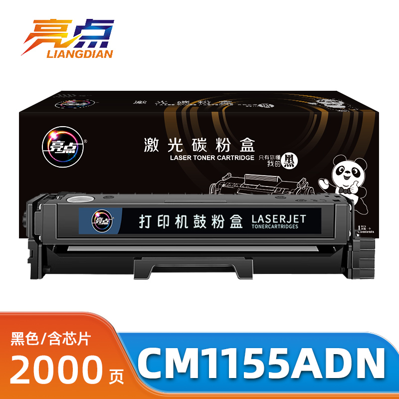 亮点硒鼓CM1155ADN 黑 支高清大图