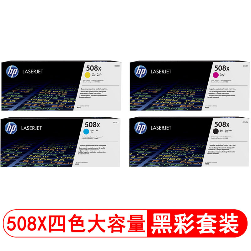 惠普（HP）CF360X-CF363X 508X 四色硒鼓套装 (适用M552 M553dn/n/xh M577f/z) 【CF360X-CF363X/黑彩套装】