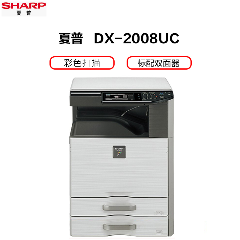 夏普(SHARP)DX-2008UC彩色A3激光打印机复印机数码复合机a3a4多功能打印复印U盘扫描一体机(盖板+双层纸盒)
