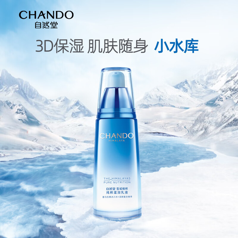 自然堂雪域精粹纯粹滋润乳液(清爽型)120mL/瓶