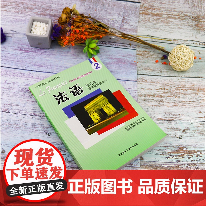 正版 法语2二教学辅导参考书 修订本 全国高校教材 法语自学入门教材 北外法语系 外语教学与研究出版社 978751高清大图