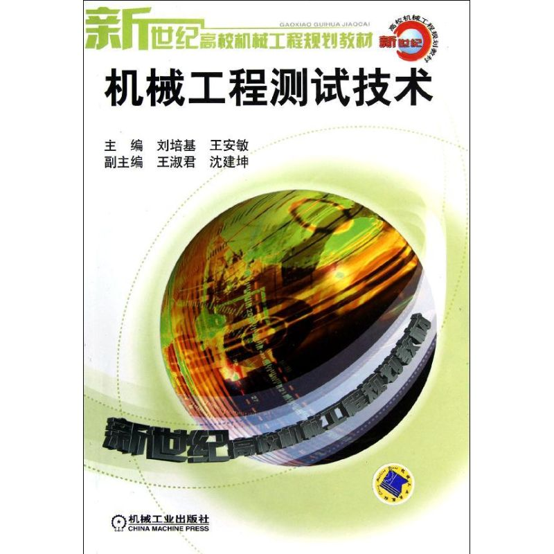 【M】机械工程测试技术/新世纪高校机械工程规-9787111113577
