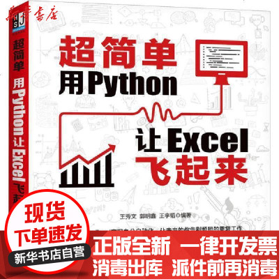 超简单用pythcn让excel飞起来 王秀文郭明鑫王宇韬等著 摘要书评在线阅读 苏宁易购图书