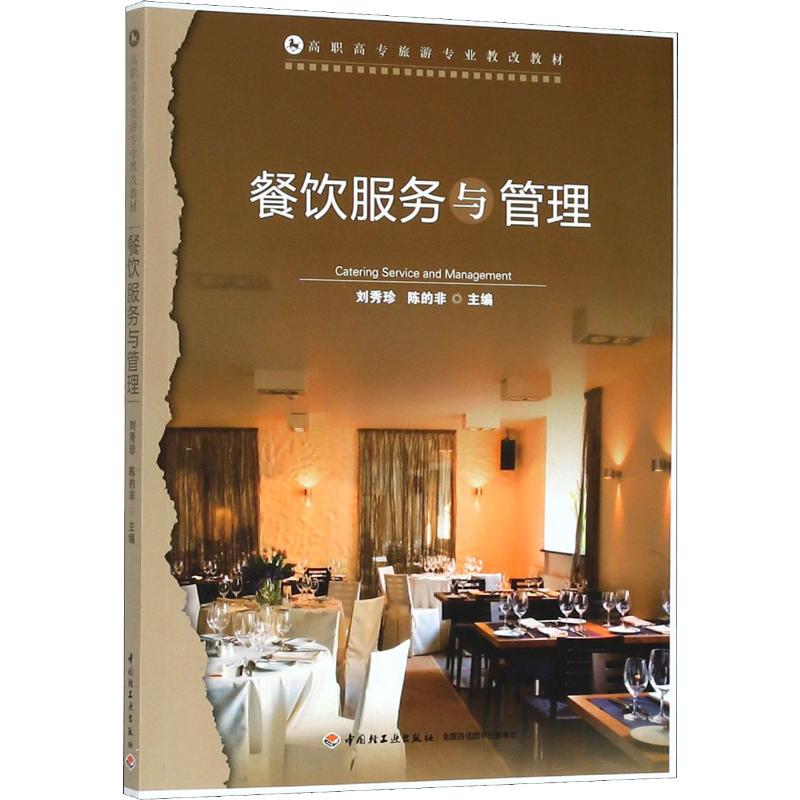 餐饮服务与管理高清大图