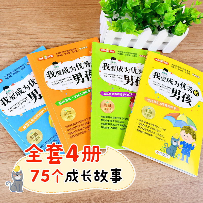 我要成为优秀的男孩[全4册] [正版]我要成为的男孩全套4册彩图注音版 小学生课外阅读书籍老师必读书一二三年级青春期教育高清大图
