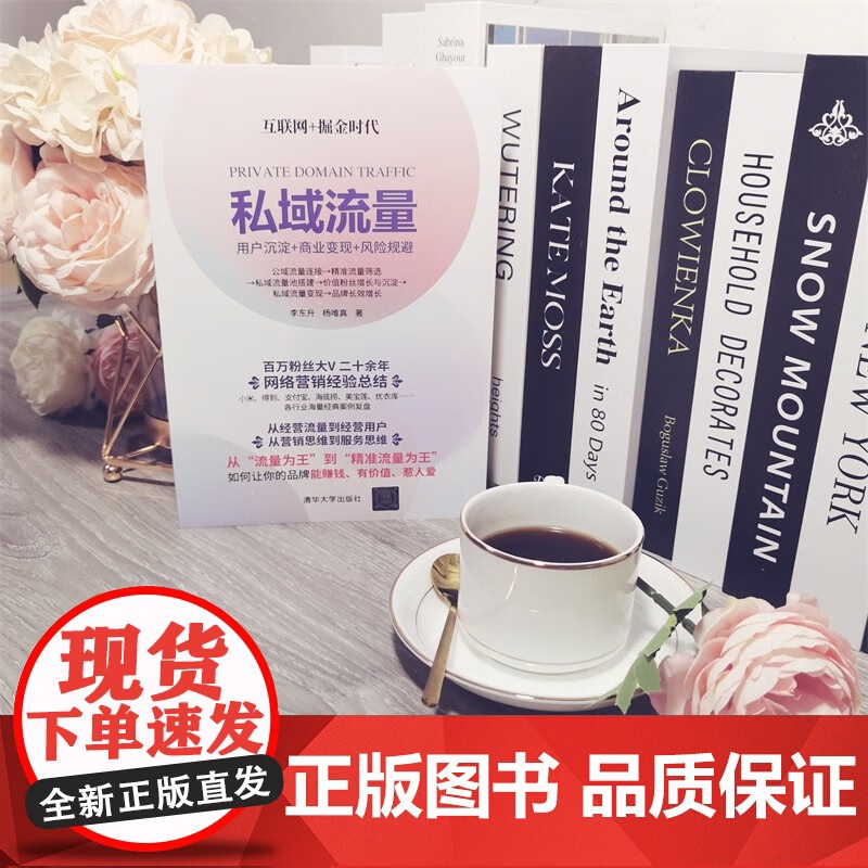 私域流量 用户沉淀 商业变现 风险规避 李东升 著 市场营销高清大图