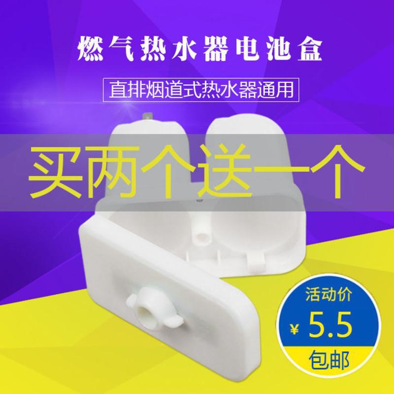 万家乐万和樱花烟道直排燃气热水器电池盒液化气煤气配件通用盒子 电池盒一个(买2送1)
