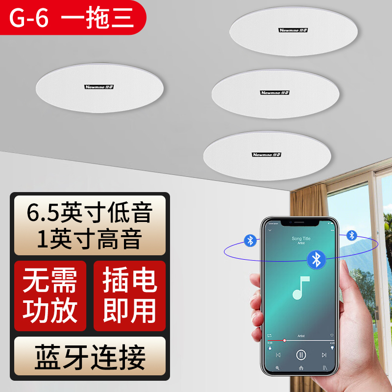 纽曼蓝牙音箱 G-6无线蓝牙同轴吸顶一拖三 吸顶喇叭音响套装家用嵌入式商铺背景音乐公共广播吊顶音箱6英寸