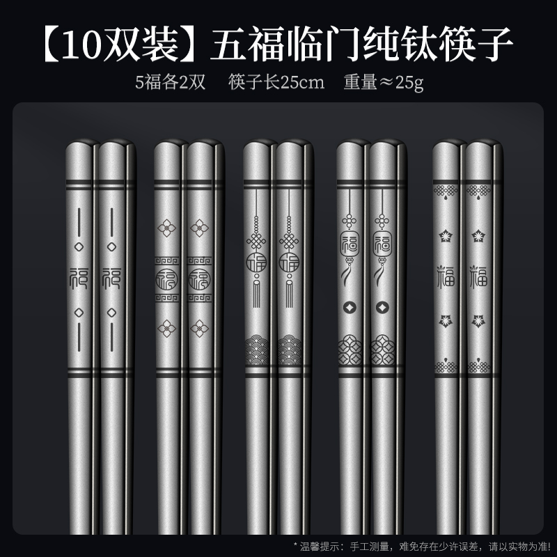 纯钛五福筷子 五福纯钛筷【10双礼盒装】