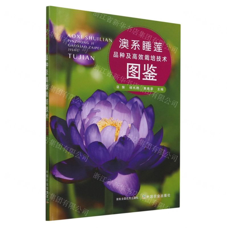 【N】澳系睡莲品种及高效栽培技术图鉴-9787109308862