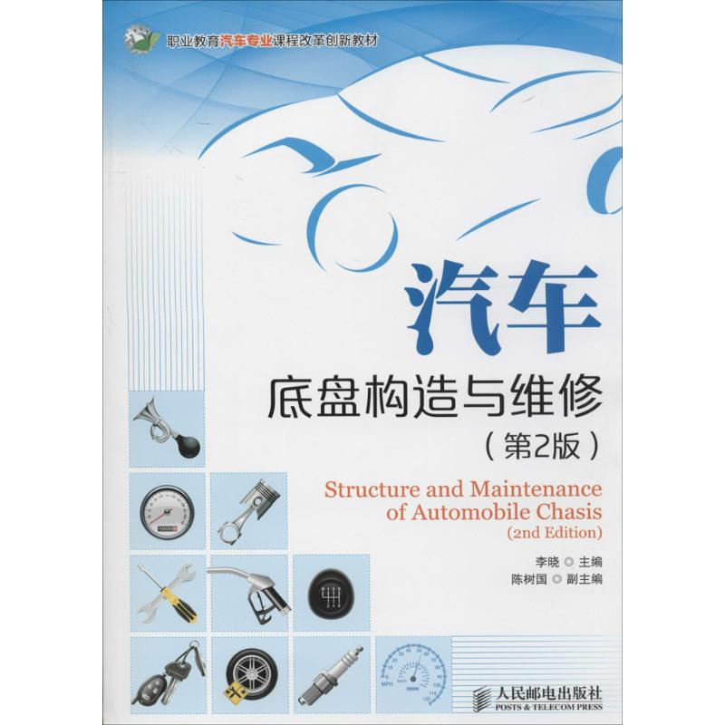 [M]汽车底盘构造与维修-9787115347480