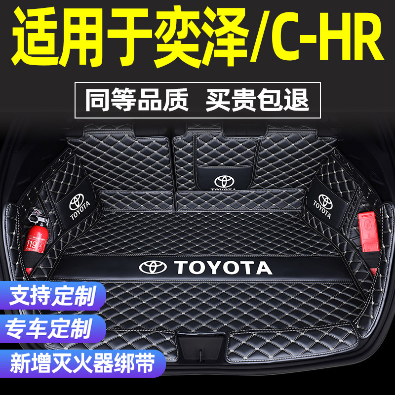 [补贴10%]丰田chr奕泽后备箱垫全包围20款一汽丰田C-HR汽车后背尾箱垫