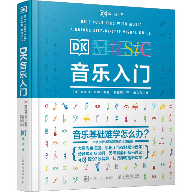 [正版]DK音乐入门 (英)英国DK公司 编 张雅妮 译 音乐(新)艺术 书店图书籍 人民邮电出版社高清大图