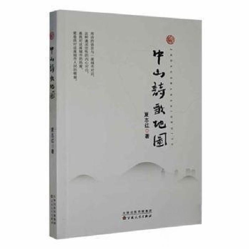 正版新书】中山诗歌地图夏志红 著9787530686577