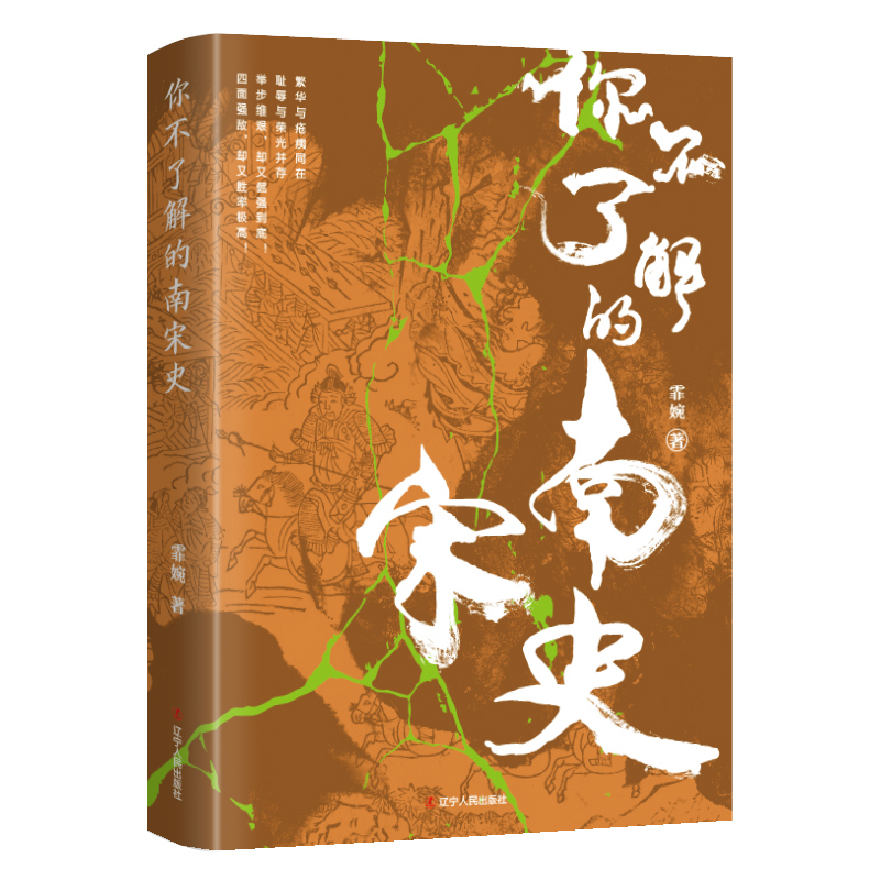 [正版]书籍你不了解的南宋史