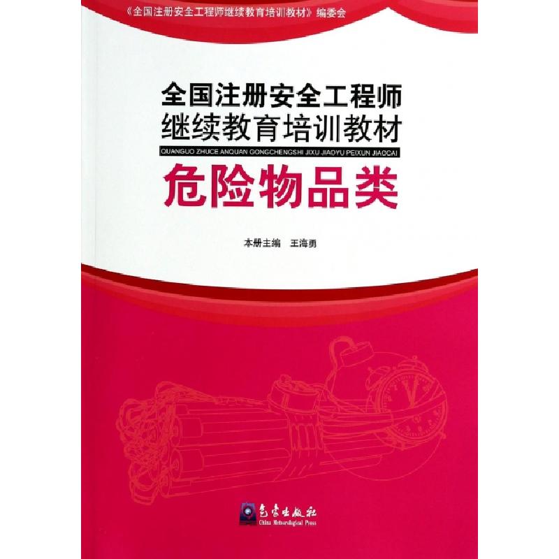 正版新书]全国注册安全工程师继续教育培训教材(危险物品类)王海高清大图