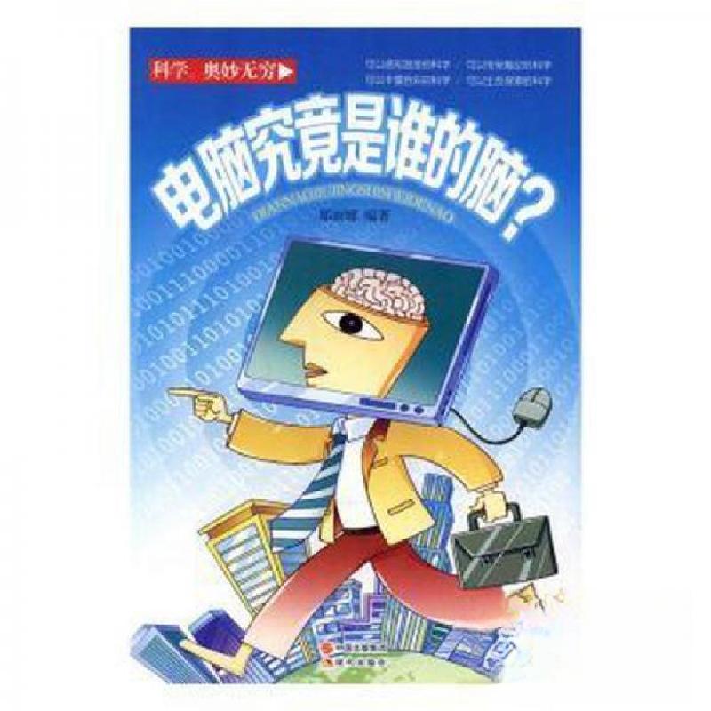 正版新书】电脑究竟是谁的脑?郑丽娜 编著9787514321029