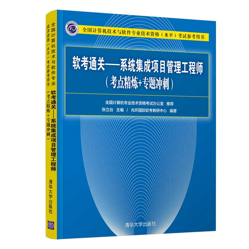 正版新书】软考通关—系统集成项目管理工程师(考点精炼+专题冲刺