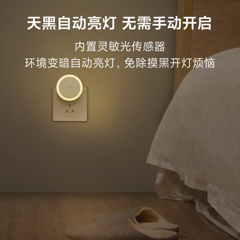 小米(MI)插电夜灯米家床头灯 自动感应发光 小夜灯光感应床头灯婴儿喂奶灯起夜灯 插座专用
