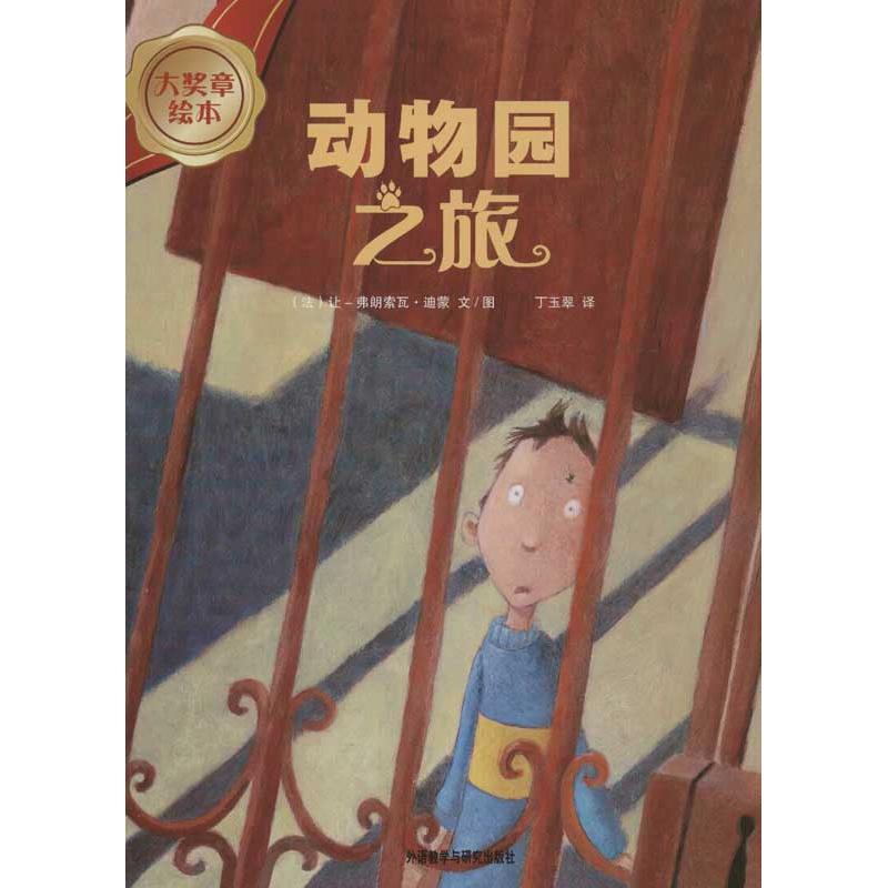 动物园之旅 (法)迪蒙 编 著作 丁玉翠 译者 少儿 文轩网