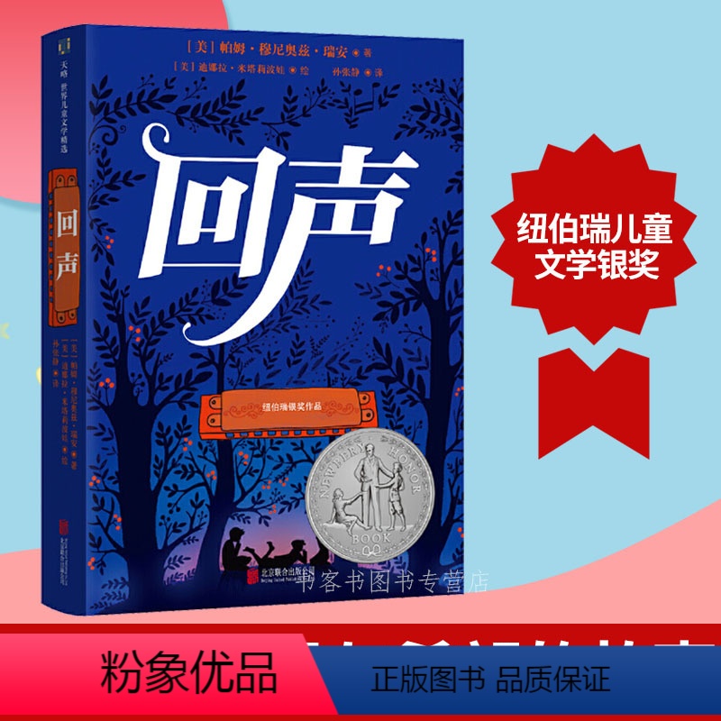 [正版]天略童书 回声书 青少年版儿童文学中小学课外阅读一年级课外阅读二年级课 一二三四年级1-2-6年级课外书儿童文