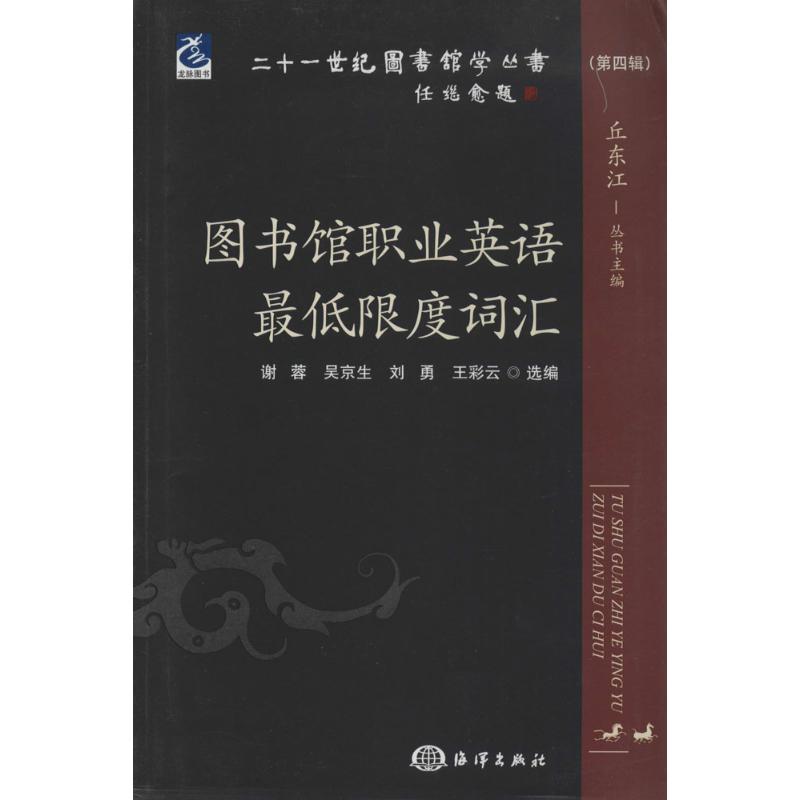 正版新书】图书馆职业英语最低限度词汇(4)谢蓉//吴京生//刘勇/