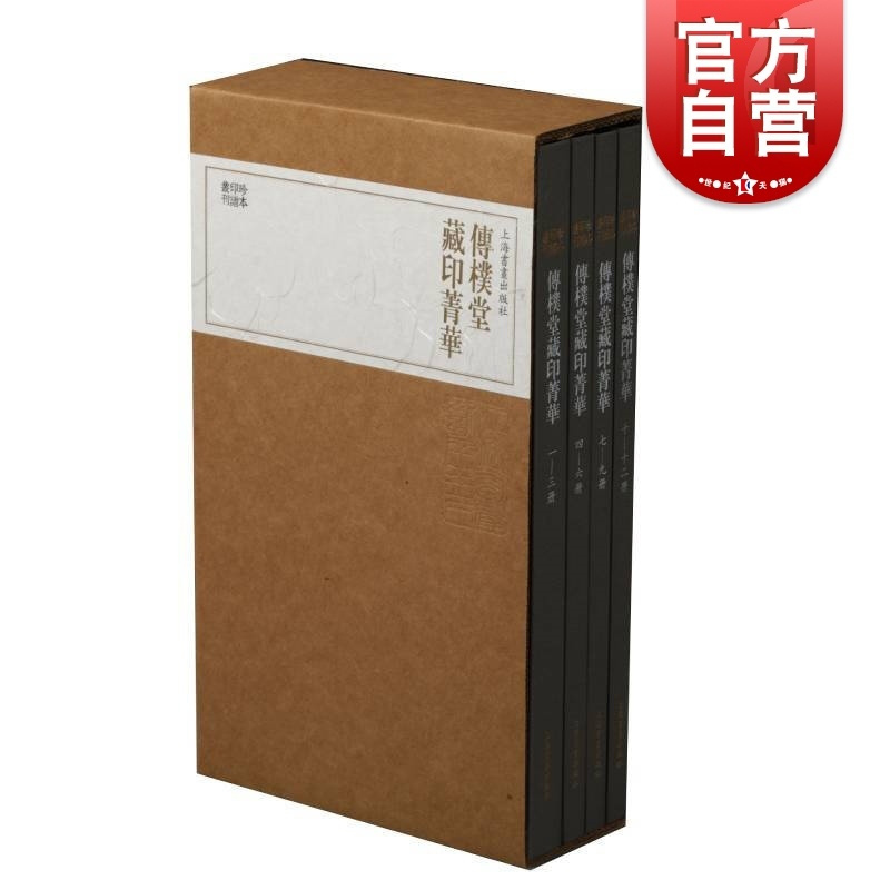 [正版]图书 传朴堂藏印菁华(全4册)/珍本印谱丛刊 上海书画出版社编 书籍小说书