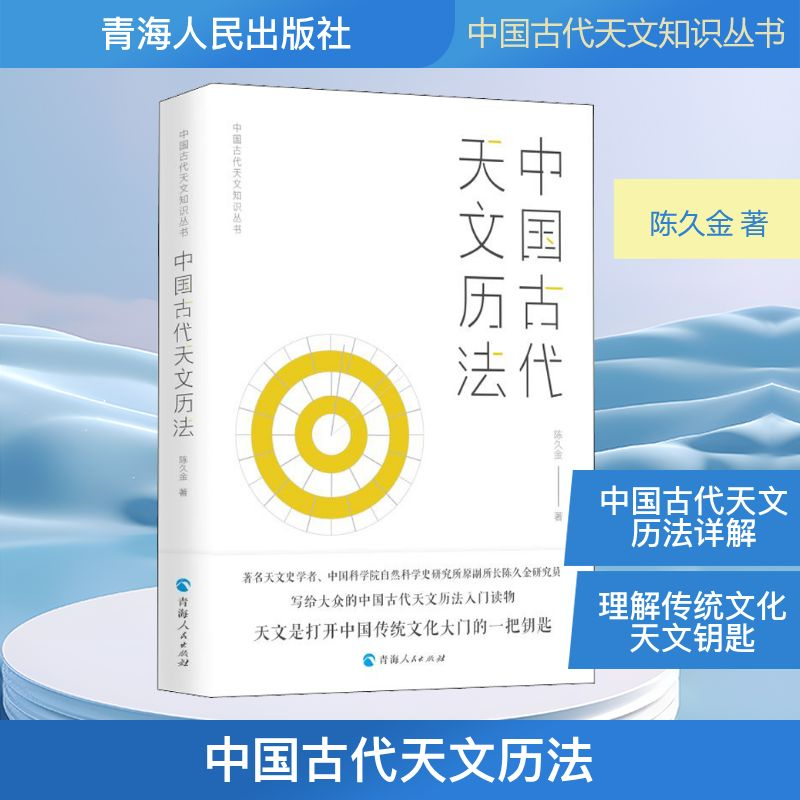 [M]中国古代天文历法-9787225061962高清大图