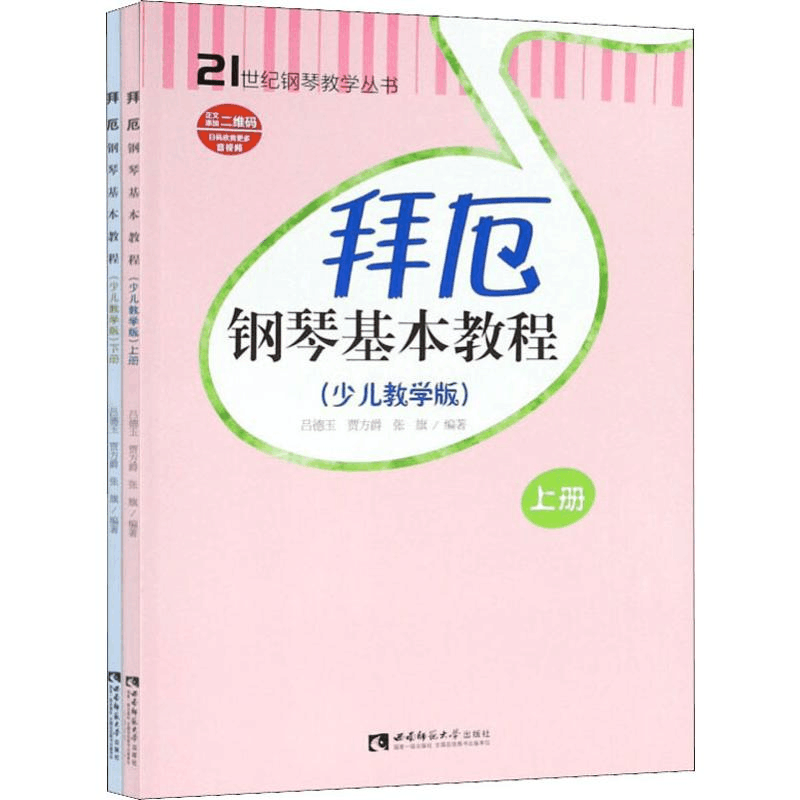 醉染图书拜厄钢琴基本教程(少儿教学版)(2册)9787562191407图片