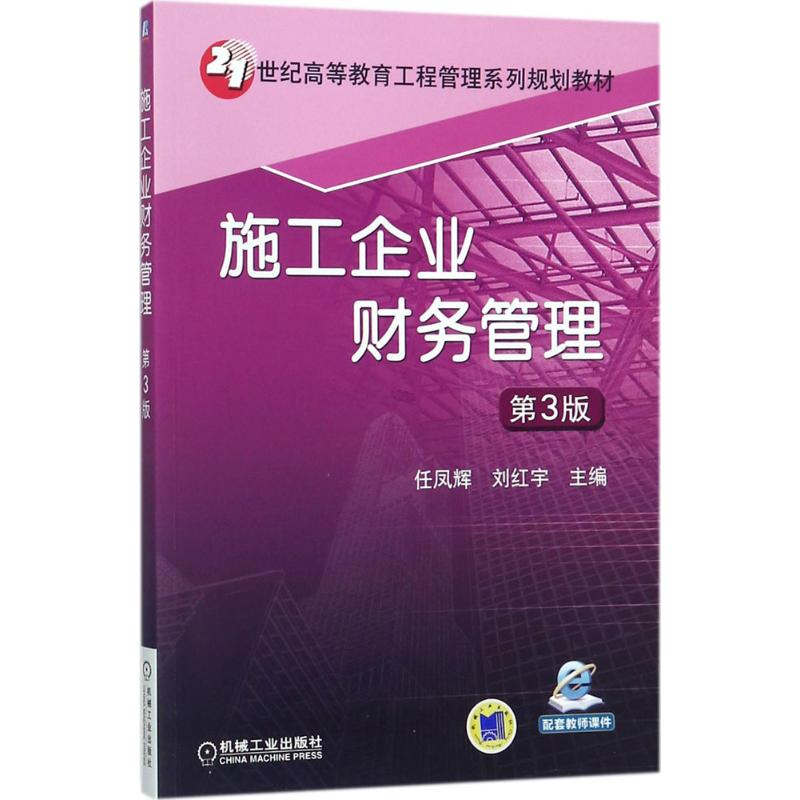 醉染图书施工企业财务管理9787111585619