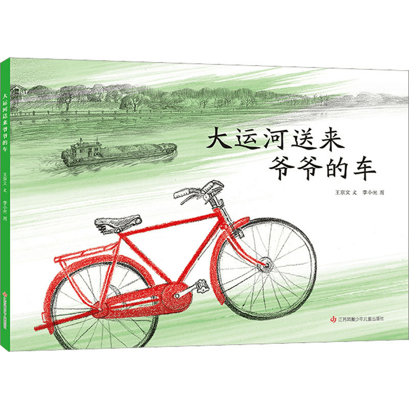 [M]大运河送来爷爷的车-9787558429026图片