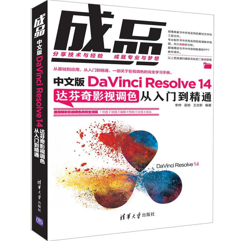 [M]成品:中文版DAVINCI RESOLVE 14达芬奇影视调色从入门到精通-9787302515203