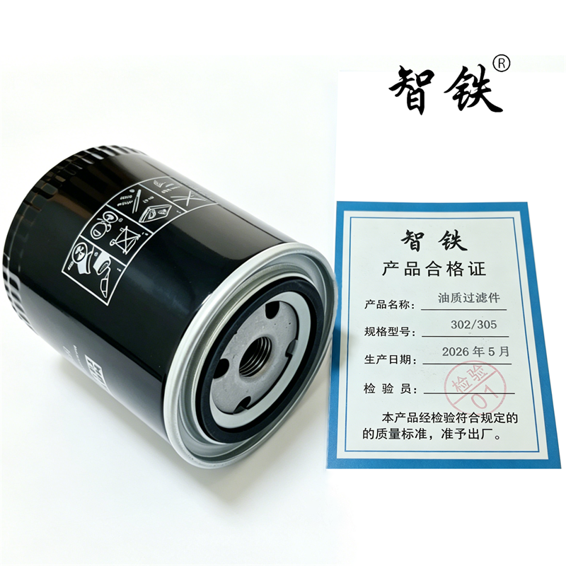 智铁 油质过滤件 302/305 个高清大图