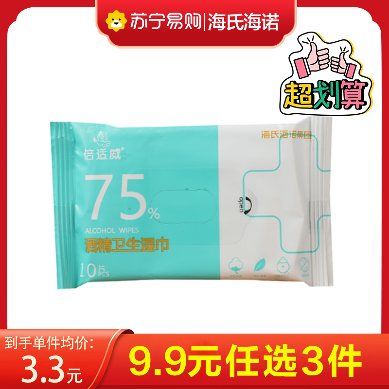 海氏海诺 10片装75%度酒精卫生湿巾随身便携皮肤清洁物品擦拭消毒湿巾纸