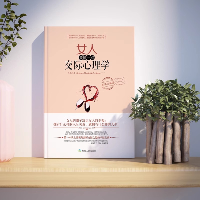 [3册]交际心里+口才魅力+淡定的女人 [正版]抖音同款 女人要懂一点交际心理学聪明女人的口才艺术与魅力修养自我提升自己高清大图