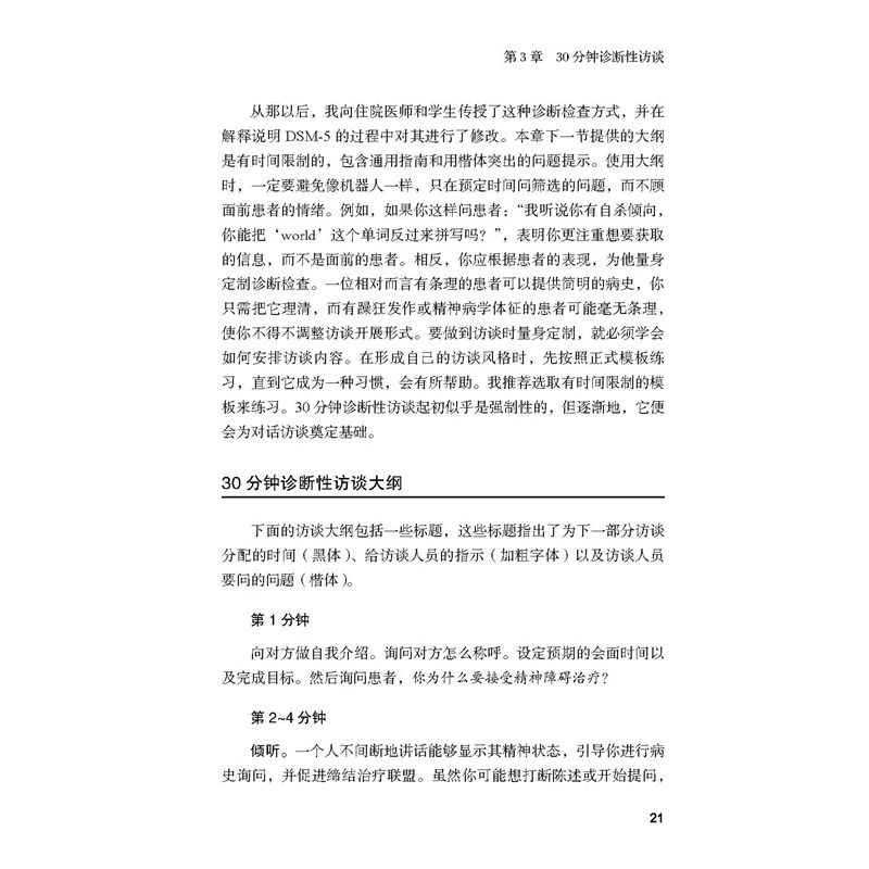 [正版]央视网DSM-5诊断性访谈速查手册 精神病学 临床应用 诊断指南 北京科学技术出版社 BJ