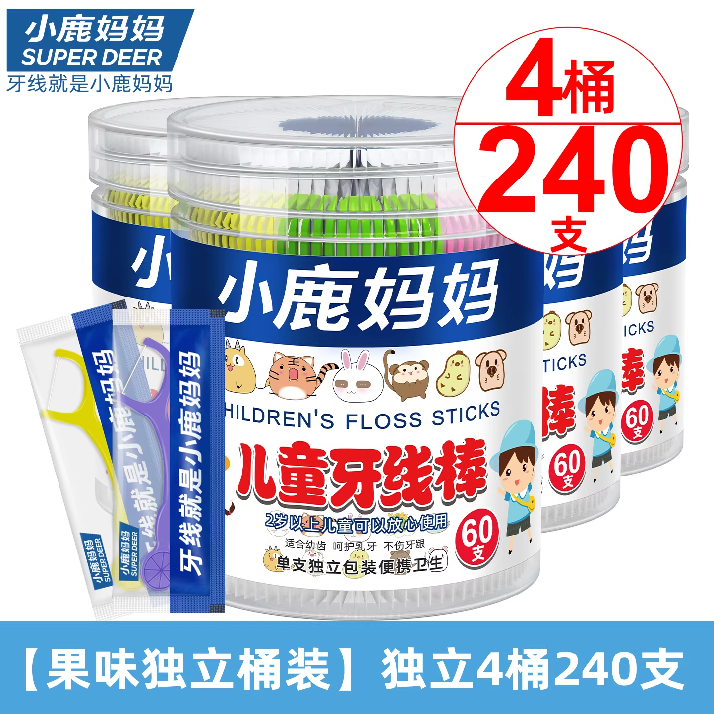 小鹿妈妈(FAWN MUM)儿童牙线独立装单支桶装60支*4桶共240支