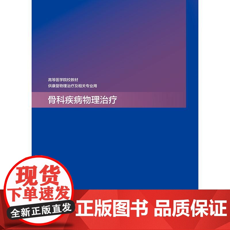 骨科疾病物理治疗高清大图