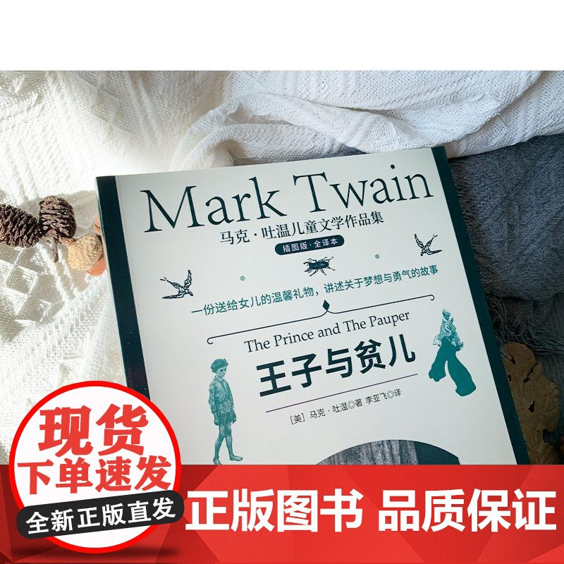 王子与贫儿 插图版·全译本 (美)马克·吐温 著 李亚飞 译 上海文化出版社 少儿中外名著 儿童文学
