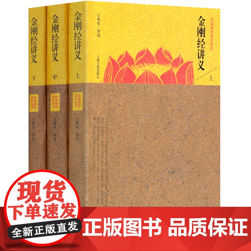 金刚经讲记(全三册) 江味农讲述大乘净空法师 广超法师正版图书籍上海古籍出版社世纪出版高清大图