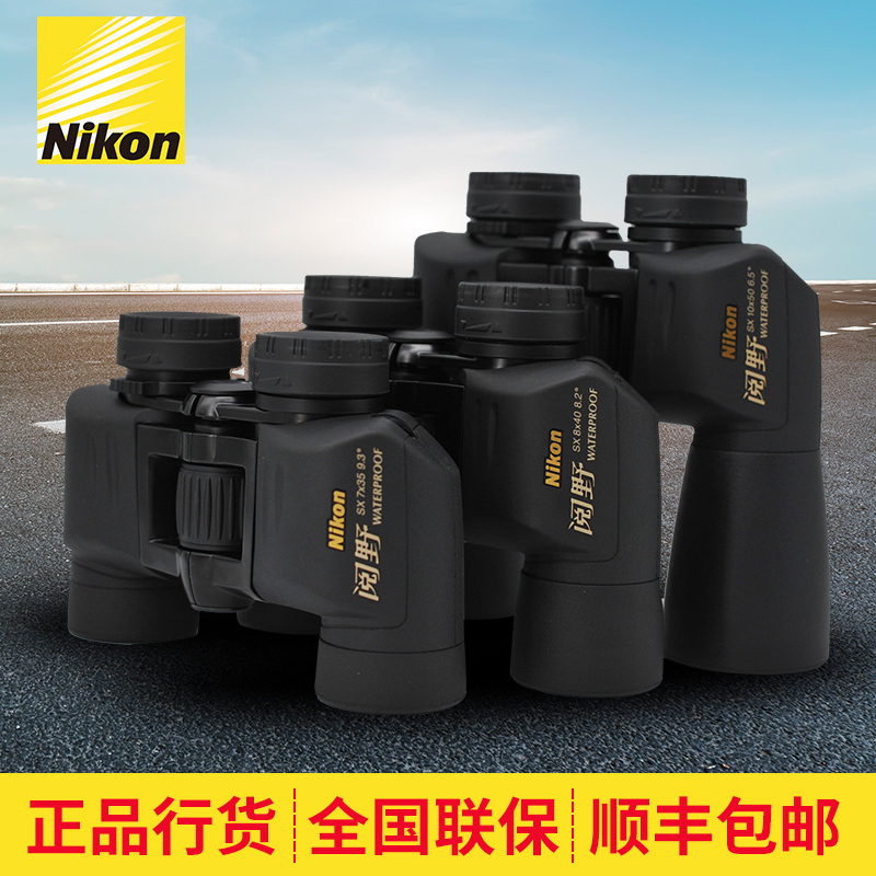 尼康nikon阅野sx7x35充氮防水防雾双筒望远镜