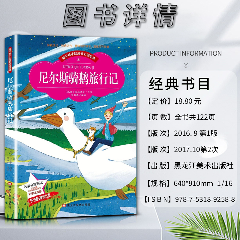 尼尔斯 [正版]爱不释手的成长经典尼尔斯骑鹅旅行记名家全程助读快乐阅读打造经典阅读典范彩图注音版无障碍阅读黑龙江美术出版高清大图
